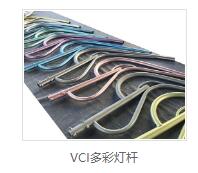 vci灯杆