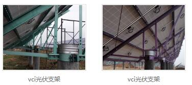 vci光伏支架价格