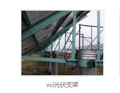 vci光伏支架价格