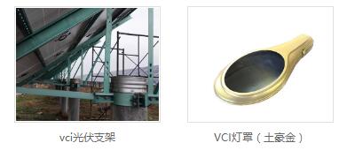 vci光伏支架厂家