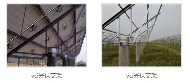 vci光伏支架价格