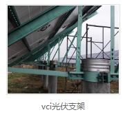 vci光伏支架