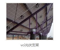 vci光伏支架供应商