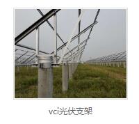 vci光伏支架