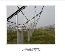 vci光伏支架厂家