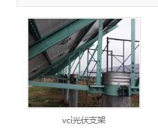 vci光伏支架