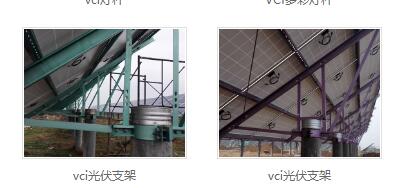 vci光伏支架生产商
