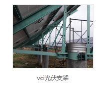 vci光伏支架