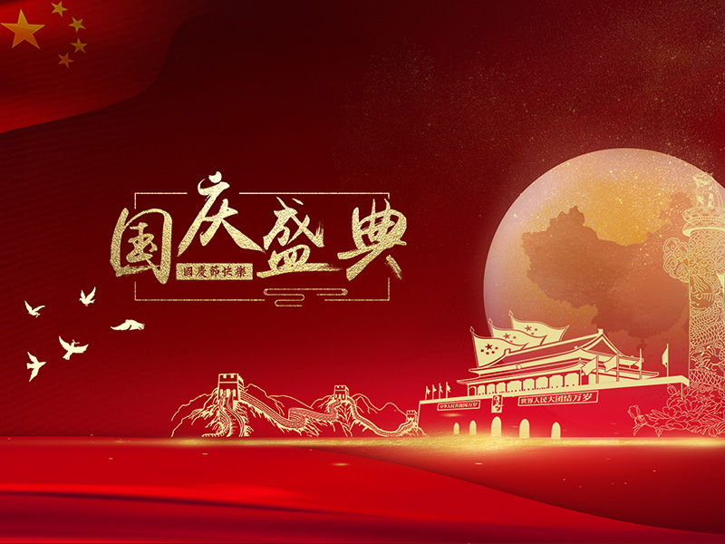 国庆节快乐！